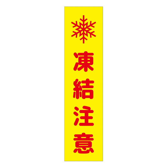 注意喚起のぼり　凍結注意　黄　ＣＫＮ－１４ＹＥ