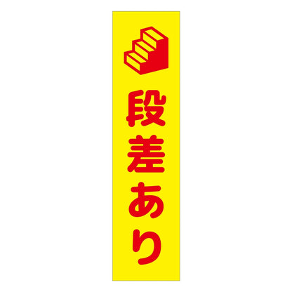 注意喚起のぼり　段差あり　黄　ＣＫＮ－１５ＹＥ