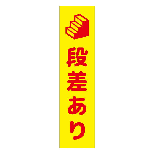 注意喚起のぼり　段差あり　黄　ＣＫＮ－１５ＹＥ