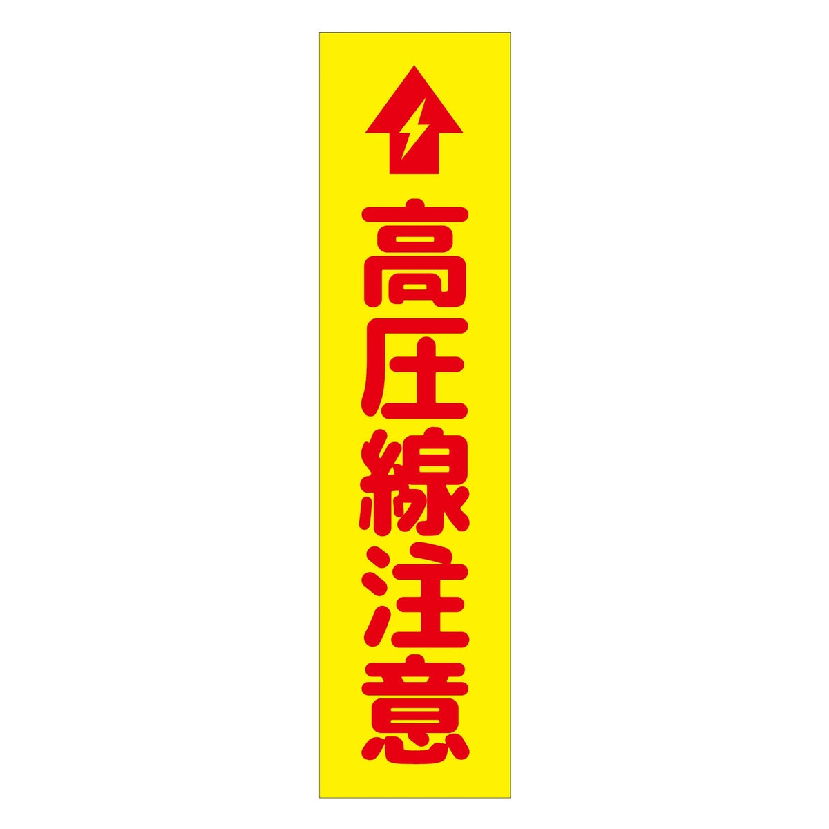 注意喚起のぼり　高圧線注意　黄　ＣＫＮ－１６ＹＥ