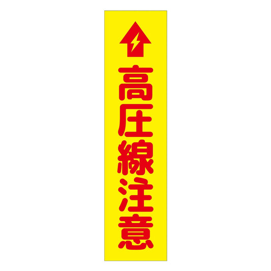 注意喚起のぼり　高圧線注意　黄　ＣＫＮ－１６ＹＥ