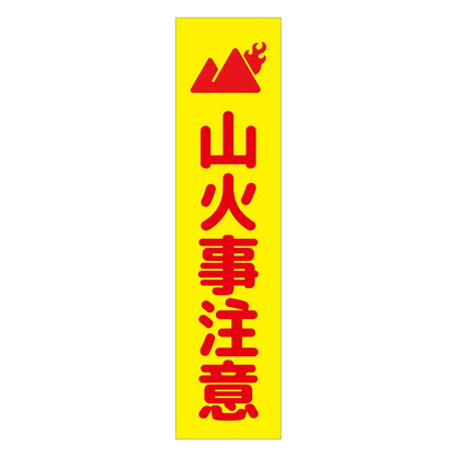 注意喚起のぼり　山火事注意　黄　ＣＫＮ－１７ＹＥ
