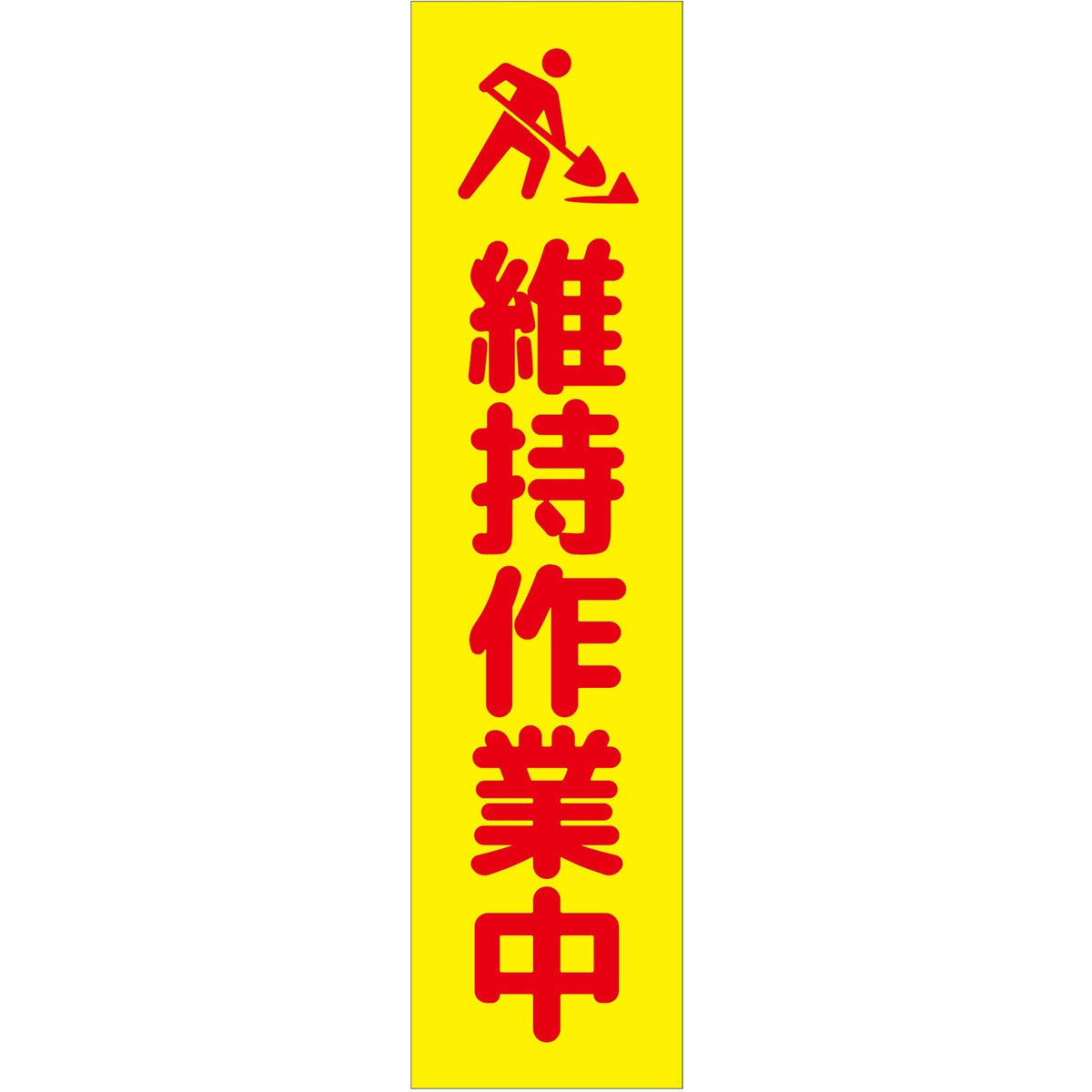 注意喚起のぼり　維持作業中　黄　ＣＫＮ－１８ＹＥ