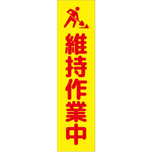 注意喚起のぼり　維持作業中　黄　ＣＫＮ－１８ＹＥ