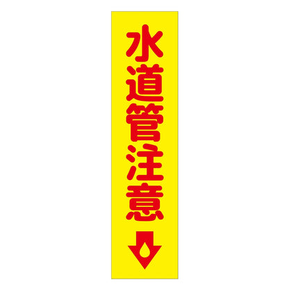 注意喚起のぼり　水道管注意　黄　ＣＫＮ－１９ＹＥ