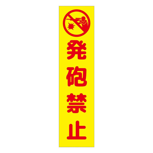 注意喚起のぼり　発砲禁止　黄　ＣＫＮ－２１ＹＥ