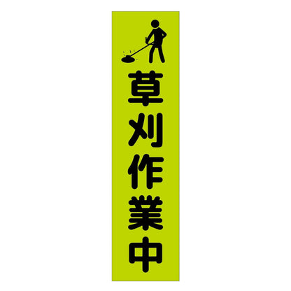 注意喚起のぼり　草刈り作業中　緑　ＣＫＮ－１ＧＲ