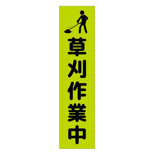 注意喚起のぼり　草刈り作業中　緑　ＣＫＮ－１ＧＲ