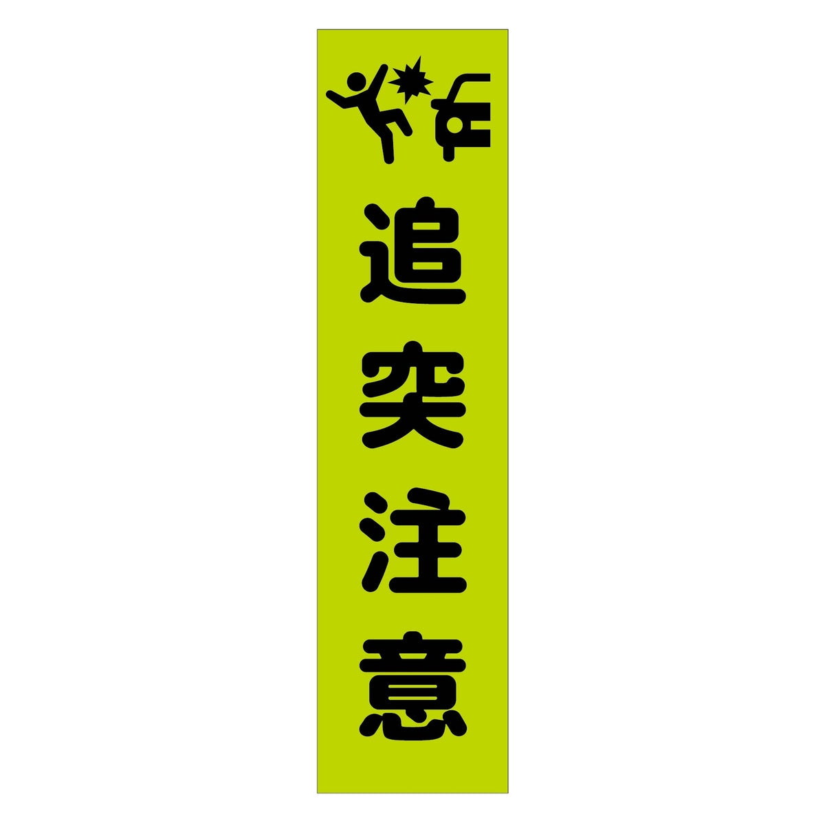 注意喚起のぼり　追突注意　緑　ＣＫＮ－２ＧＲ