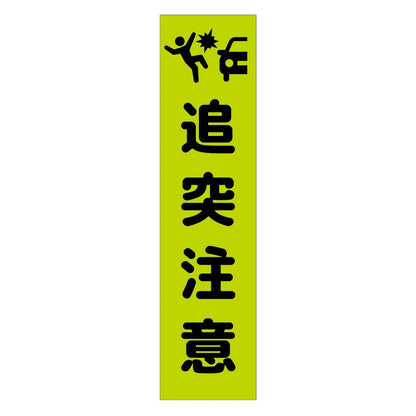 注意喚起のぼり　追突注意　緑　ＣＫＮ－２ＧＲ
