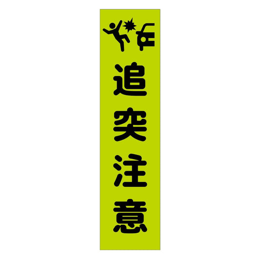 注意喚起のぼり　追突注意　緑　ＣＫＮ－２ＧＲ