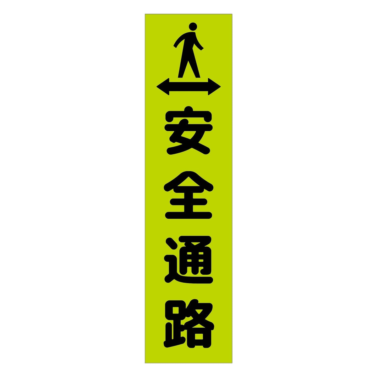 注意喚起のぼり　安全通路　緑　ＣＫＮ－３ＧＲ