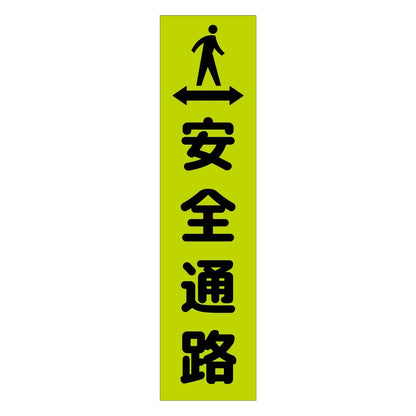 注意喚起のぼり　安全通路　緑　ＣＫＮ－３ＧＲ