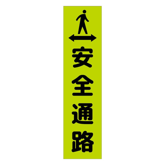 注意喚起のぼり　安全通路　緑　ＣＫＮ－３ＧＲ