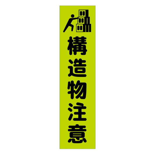 注意喚起のぼり　構造物注意　緑　ＣＫＮ－４ＧＲ