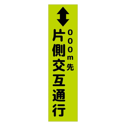 注意喚起のぼり　片側交互通行　緑　ＣＫＮ－５ＧＲ
