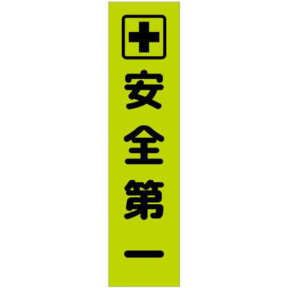 注意喚起のぼり　安全第一　緑　ＣＫＮ－６ＧＲ