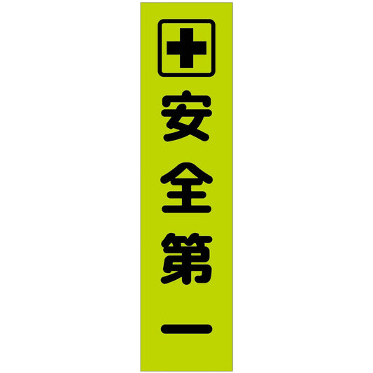 注意喚起のぼり　安全第一　緑　ＣＫＮ－６ＧＲ