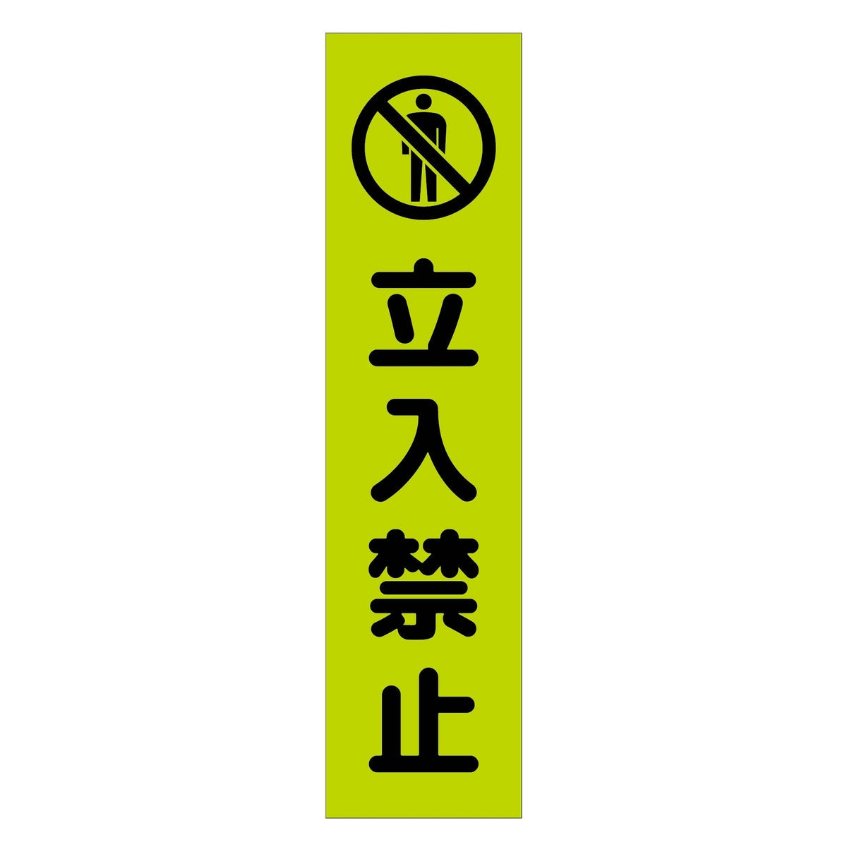 注意喚起のぼり　立入禁止　緑　ＣＫＮ－７ＧＲ