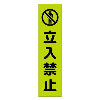 注意喚起のぼり　立入禁止　緑　ＣＫＮ－７ＧＲ