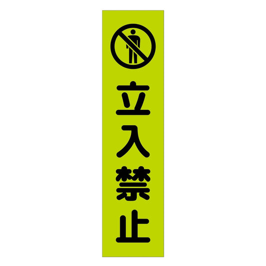 注意喚起のぼり　立入禁止　緑　ＣＫＮ－７ＧＲ