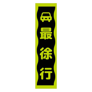 注意喚起のぼり　最徐行　緑　ＣＫＮ－８ＧＲ