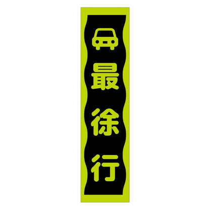 注意喚起のぼり　最徐行　緑　ＣＫＮ－８ＧＲ