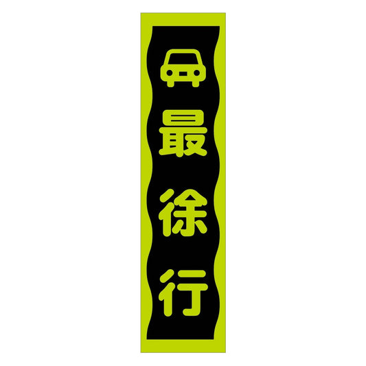 注意喚起のぼり　最徐行　緑　ＣＫＮ－８ＧＲ