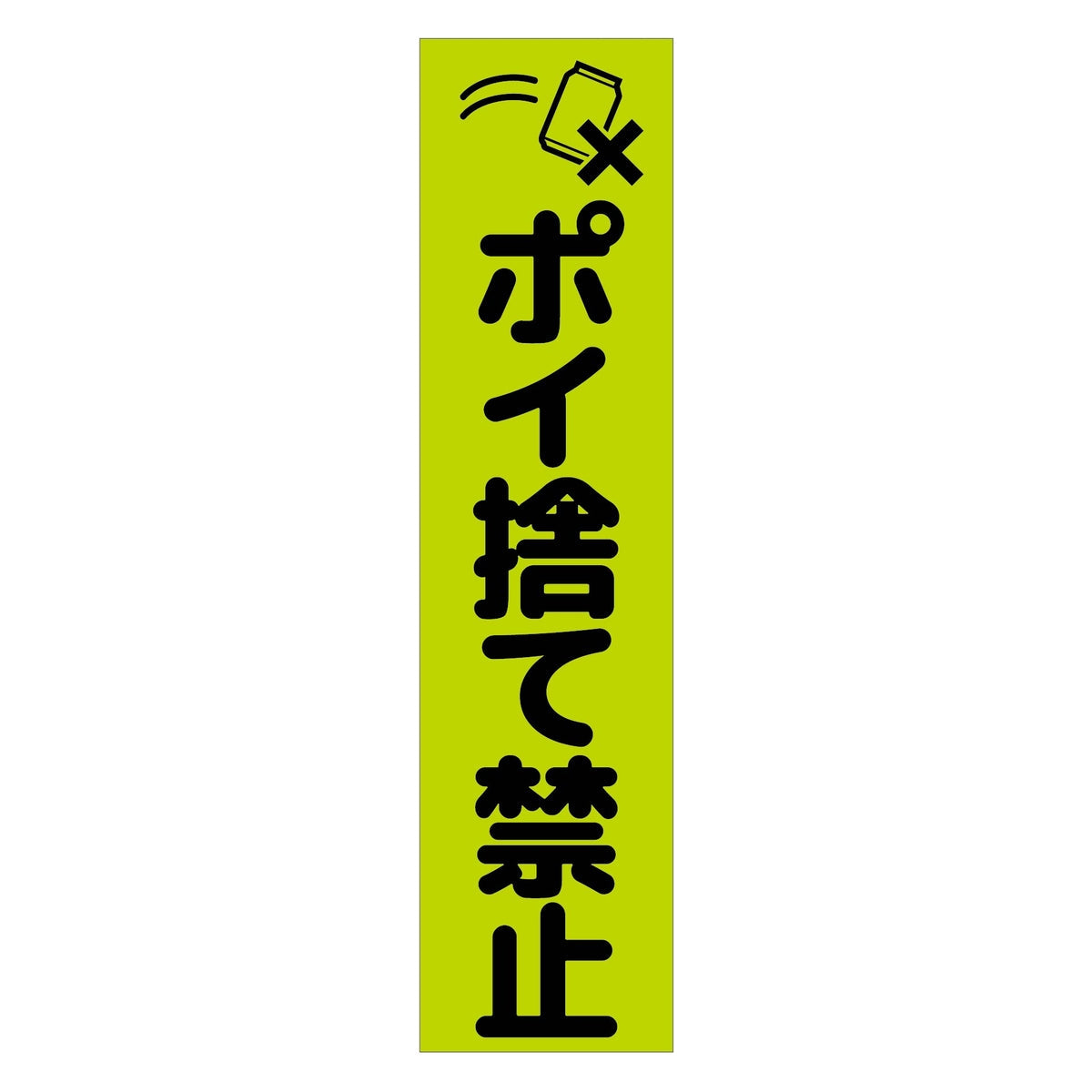 注意喚起のぼり　ポイ捨て禁止　緑　ＣＫＮ－９ＧＲ