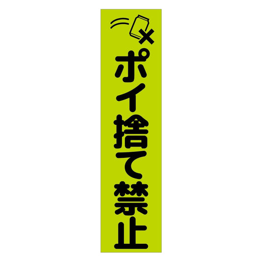 注意喚起のぼり　ポイ捨て禁止　緑　ＣＫＮ－９ＧＲ