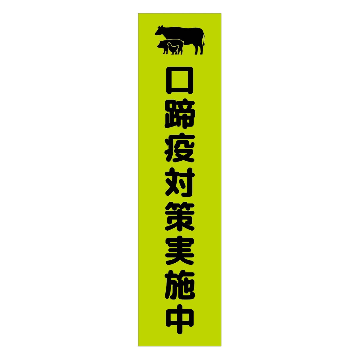 注意喚起のぼり　口蹄疫対策実施中　緑　ＣＫＮ－１０ＧＲ