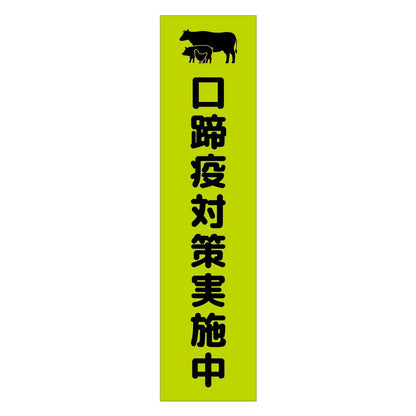 注意喚起のぼり　口蹄疫対策実施中　緑　ＣＫＮ－１０ＧＲ
