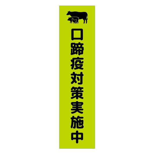注意喚起のぼり　口蹄疫対策実施中　緑　ＣＫＮ－１０ＧＲ