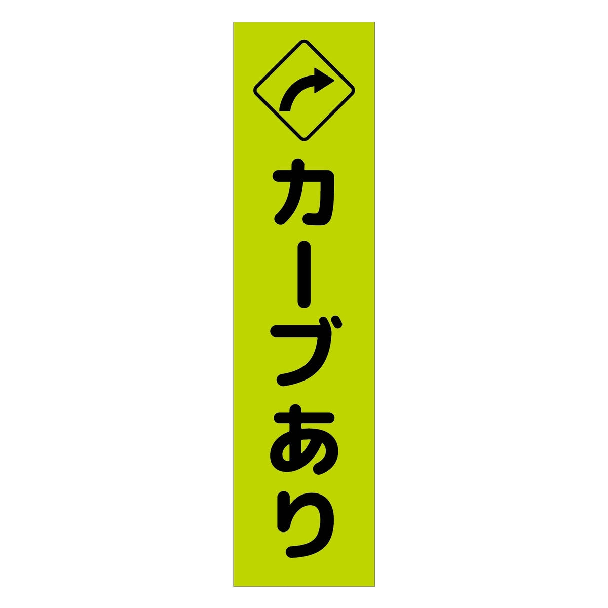 注意喚起のぼり　カーブあり右矢印　緑　ＣＫＮ－１１ＧＲ
