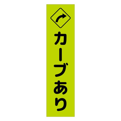 注意喚起のぼり　カーブあり右矢印　緑　ＣＫＮ－１１ＧＲ