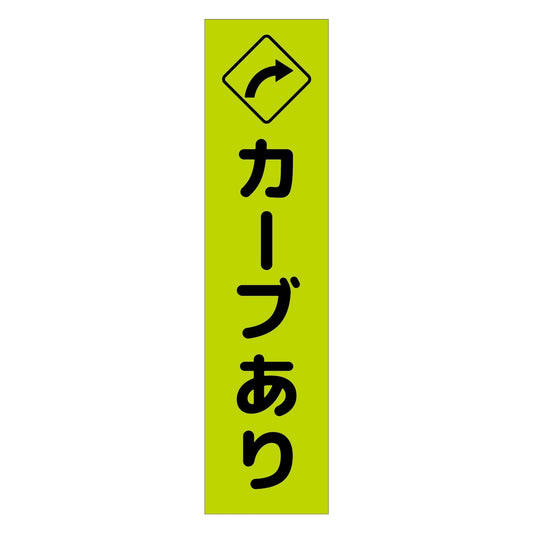 注意喚起のぼり　カーブあり右矢印　緑　ＣＫＮ－１１ＧＲ