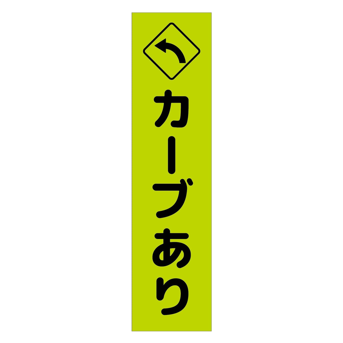 注意喚起のぼり　カーブあり左矢印　緑　ＣＫＮ－１２ＧＲ