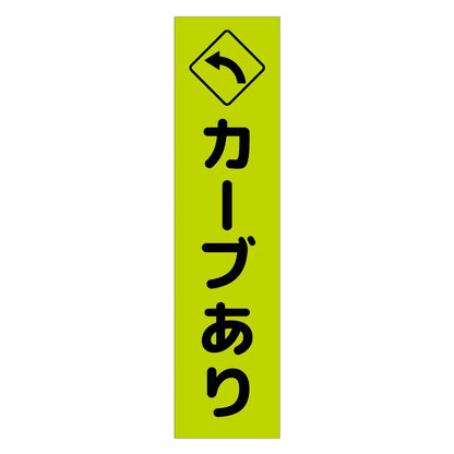 注意喚起のぼり　カーブあり左矢印　緑　ＣＫＮ－１２ＧＲ
