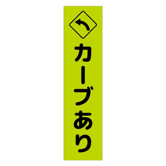 注意喚起のぼり　カーブあり左矢印　緑　ＣＫＮ－１２ＧＲ