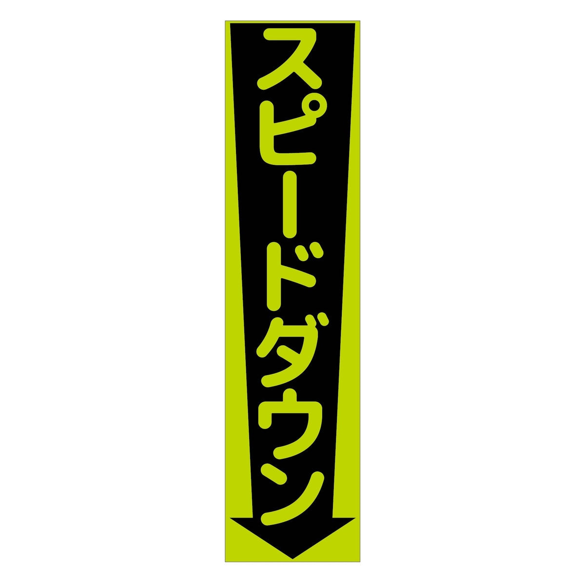 注意喚起のぼり　スピードダウン　緑　ＣＫＮ－１３ＧＲ