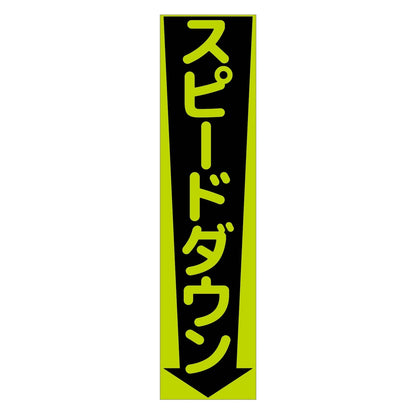 注意喚起のぼり　スピードダウン　緑　ＣＫＮ－１３ＧＲ
