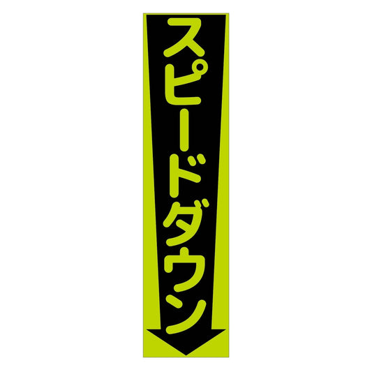 注意喚起のぼり　スピードダウン　緑　ＣＫＮ－１３ＧＲ