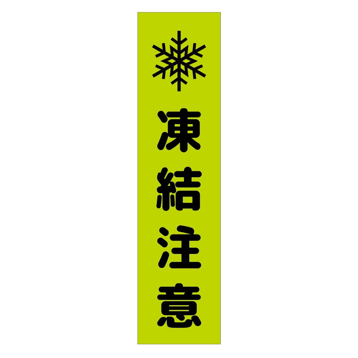 注意喚起のぼり　凍結注意　緑　ＣＫＮ－１４ＧＲ