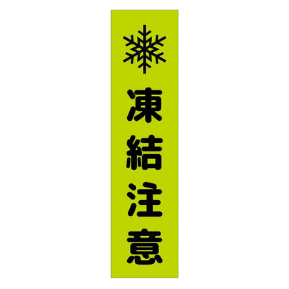 注意喚起のぼり　凍結注意　緑　ＣＫＮ－１４ＧＲ