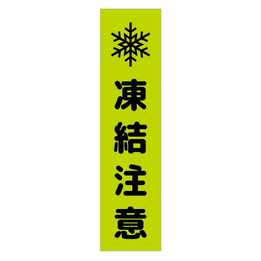 注意喚起のぼり　凍結注意　緑　ＣＫＮ－１４ＧＲ