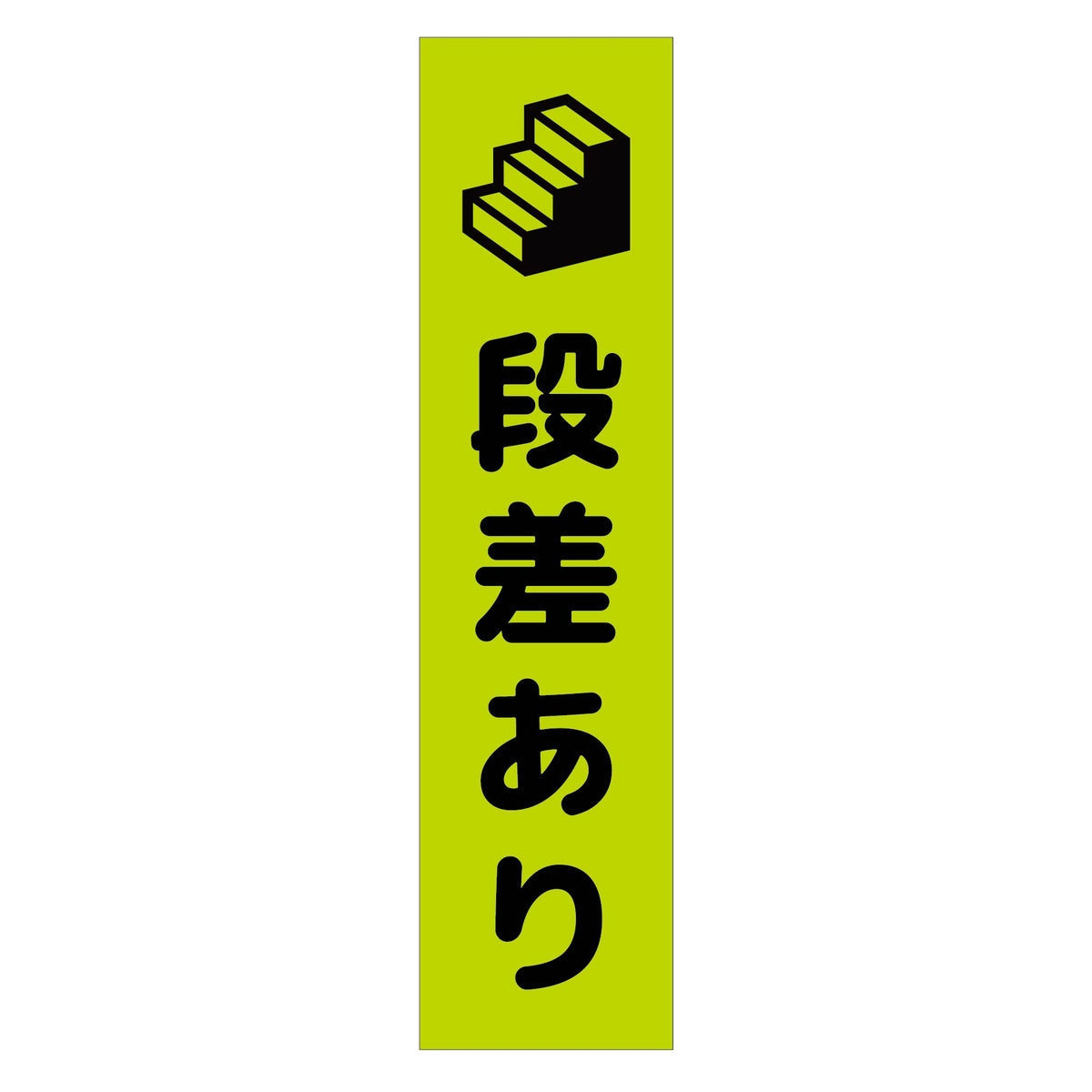 注意喚起のぼり　段差あり　緑　ＣＫＮ－１５ＧＲ