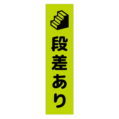 注意喚起のぼり　段差あり　緑　ＣＫＮ－１５ＧＲ