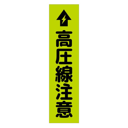 注意喚起のぼり　高圧線注意　緑　ＣＫＮ－１６ＧＲ