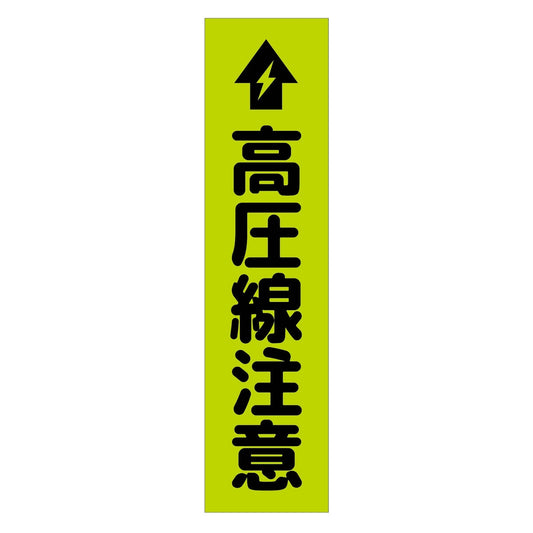 注意喚起のぼり　高圧線注意　緑　ＣＫＮ－１６ＧＲ
