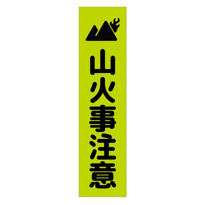 注意喚起のぼり　山火事注意　緑　ＣＫＮ－１７ＧＲ